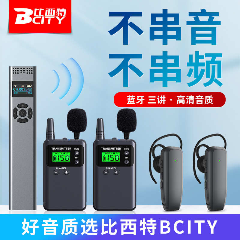 比西特无线讲解器一对多导游讲解政务参观接待讲解器博物馆讲解器
