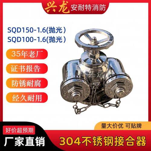 抛光304不锈钢消防水泵接合器SQD100-1.6 不锈钢多功能接合器