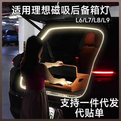 适用于理想L6/L7/L8L9MEGA后备箱灯带尾箱灯氛围灯多色磁控迎宾灯