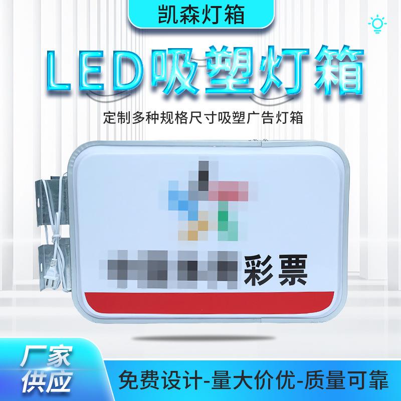 双面吸塑灯箱双面UV丝印户外LED彩票店广告灯箱门头侧招店招