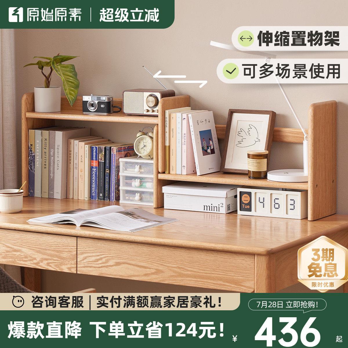 原始原素全实木桌面小书架现代简约橡木桌上收纳伸缩置物架L7177