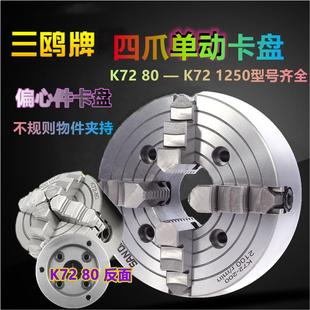 125后锁 三鸥牌四爪单动卡盘偏心前穿四孔K72 200 1米 单独调节80