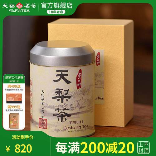 天福茗茶台湾原装天梨茶高山乌龙茶茶叶187.5g礼盒装