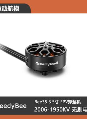 SpeedyBee 2006-1950KV无刷电机 高效率 Bee35 3.5寸 FPV穿越机