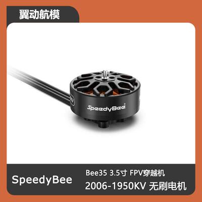 SpeedyBee 2006-1950KV无刷电机 高效率 Bee35 3.5寸 FPV穿越机