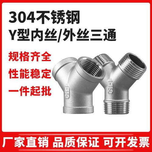 304不锈钢Y型内丝外丝三通内牙三通内牙斜三通Y型内螺纹人字接头