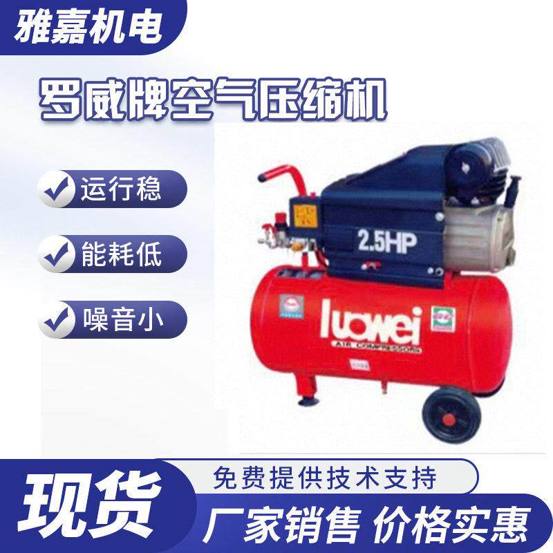 罗威牌移动式空压机W-0.9/8力达原厂Luowei气泵0.25/0.36/0.48/0.