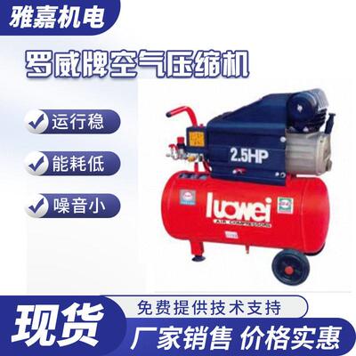 罗威牌移动式空压机W-0.9/8力达原厂Luowei气泵0.25/0.36/0.48/0.