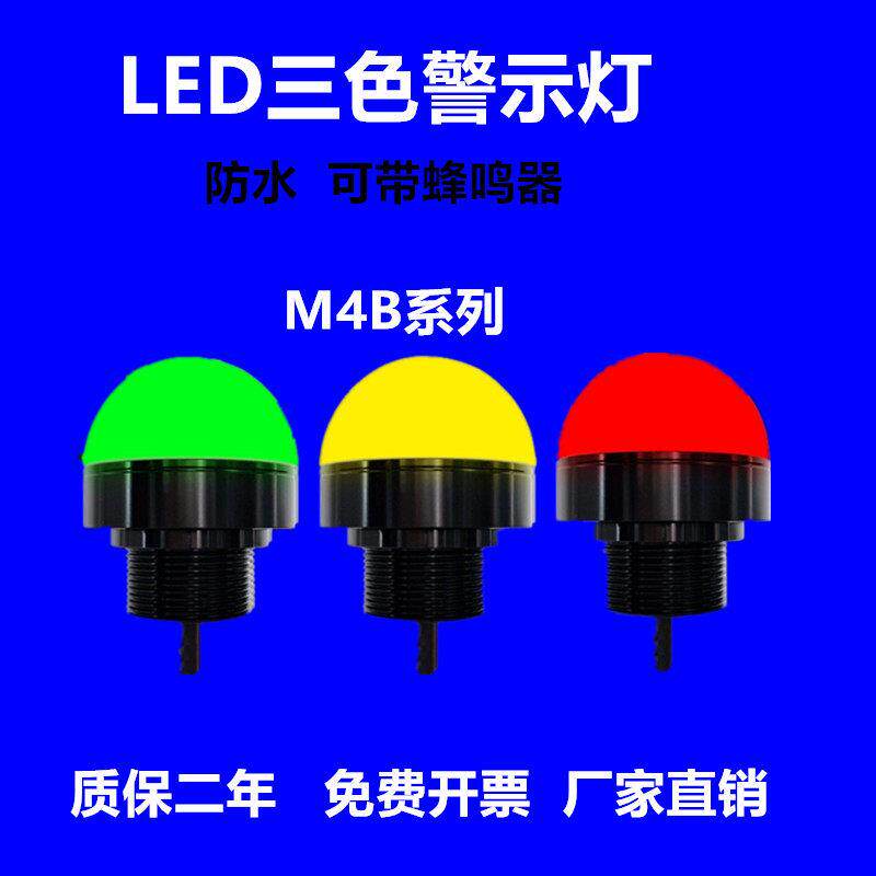 led防水圆形三色灯带航空插头机床设备警示灯M4B小型信号灯30/50