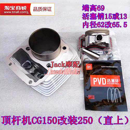包邮风冷顶杆机CG150改装CG250直上型摩托车缸套缸筒活塞套缸升级