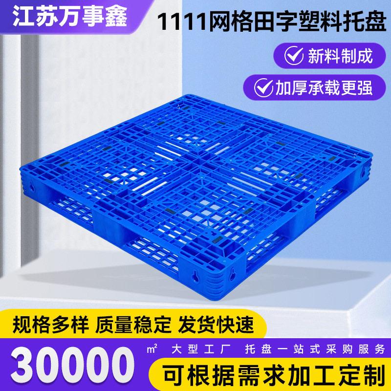 1111网格田字塑料托盘黑色蓝色托盘田字卡板塑料托盘