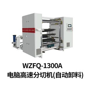 厂家供应高宝WZFQ-1300纸张分切机全自动张力高效高效节能智能