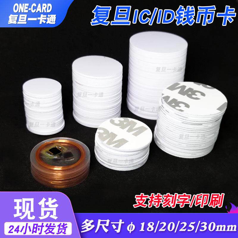IC钱币卡直径25MM异形卡ID钱币卡背胶标签卡F08透明钱币卡ID卡