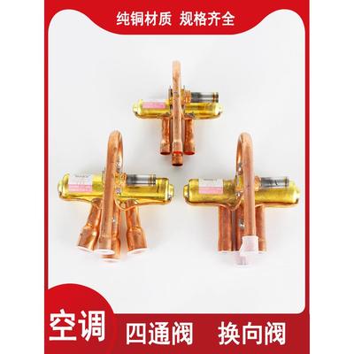 空调四通换向阀1P/1.5P/2P/3P/5P10匹空调四通阀电磁阀带线圈原装