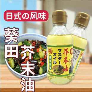 葵田纯正芥末油200ml凉拌调味海鲜刺身正宗日式芥末油小瓶装大瓶