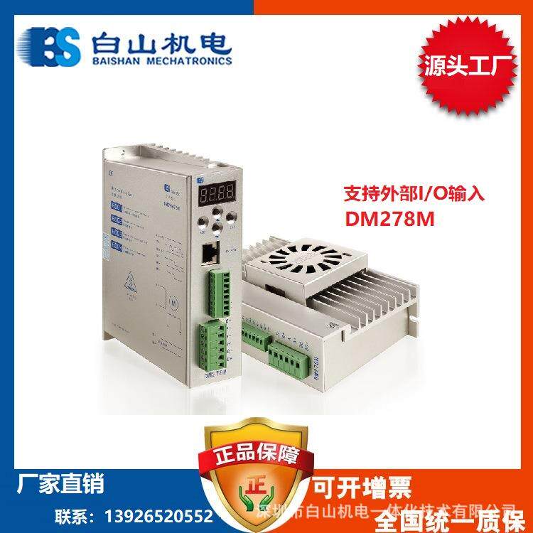 供应深圳白山机电DM278M步进电机驱动器厂家直销河北廊坊