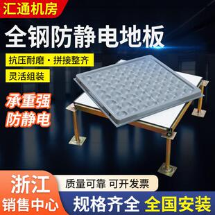 汇通杭州全钢防静电地板陶瓷铝合金 高架空机房 OA网络硫酸钙活动