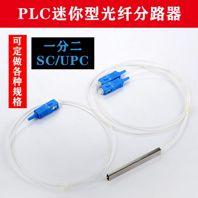 SC/UPC 一分2微型分路器0.9mm白纤1米钢管式光纤微分光器1比2 PLC