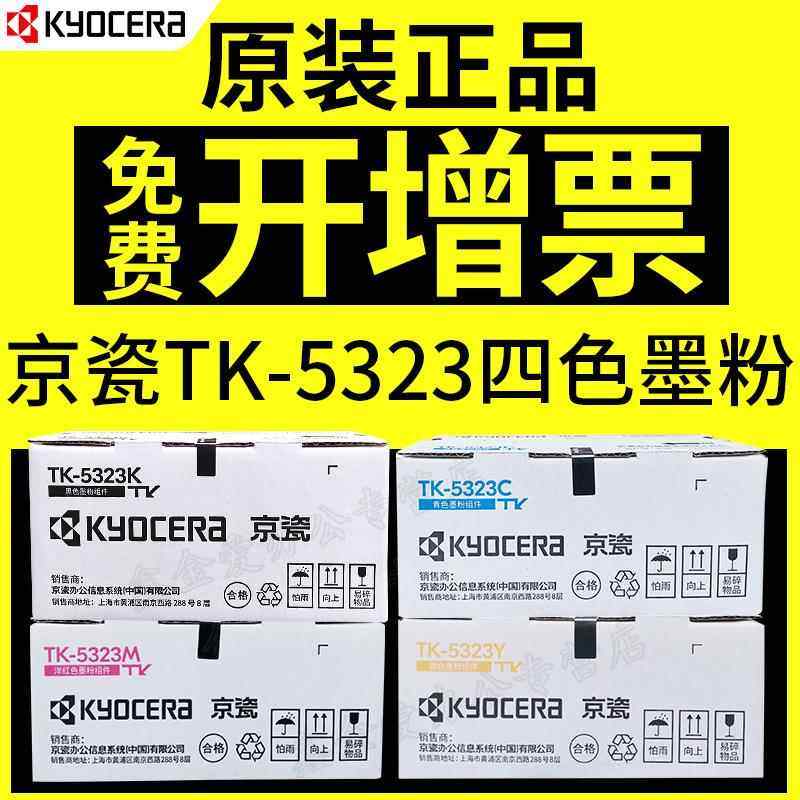 京瓷（KYOCERA)TK-5323K/C/M/Y墨粉/墨盒适用京瓷P5018cdn彩色激