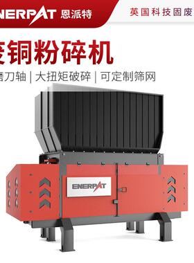 恩派特废铜粉碎机机加工铜屑撕碎机出料尺寸可控