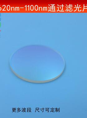 620nm-1100nm通过滤光片红光不可见光高透滤波片长波通光片T≈80
