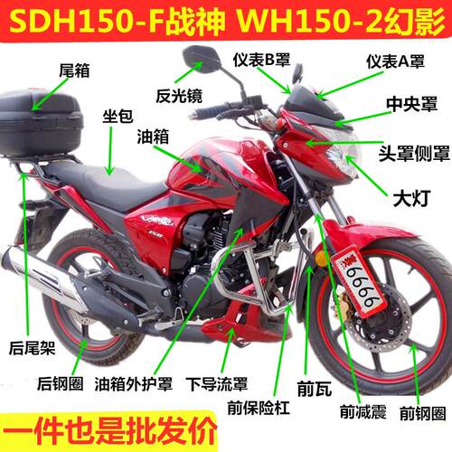 适用本田幻影战神摩托车WH150-2下导流罩大灯头罩油箱护罩减前瓦