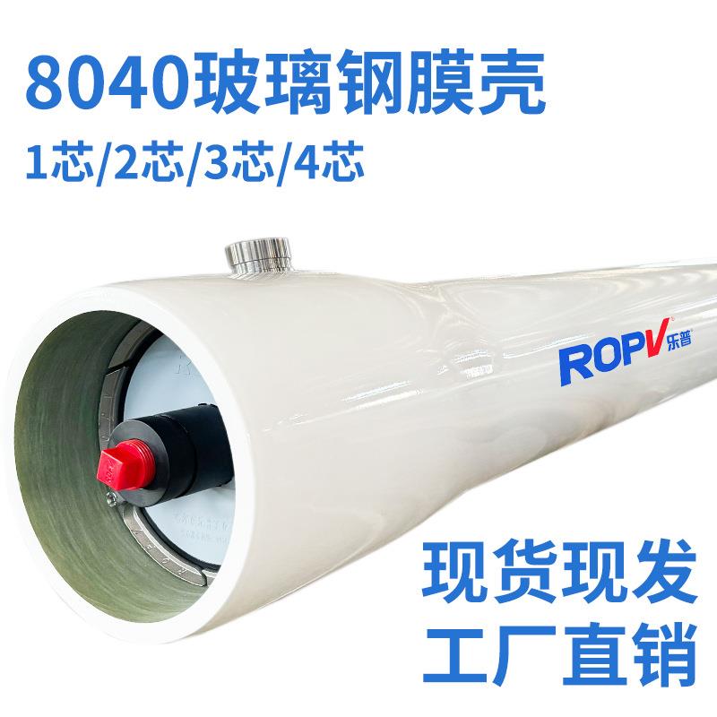 ROPV膜壳哈尔滨乐普膜壳通用8寸RO玻璃钢反渗透膜壳1芯-7芯300PSI