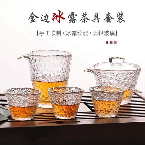日式耐热冰露玻璃茶具套装公道杯分茶器金边盖碗主人杯小茶杯