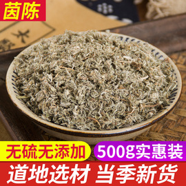 中药材茵陈白蒿绒蒿猴子毛，绵陈绵茵陈，茶500克