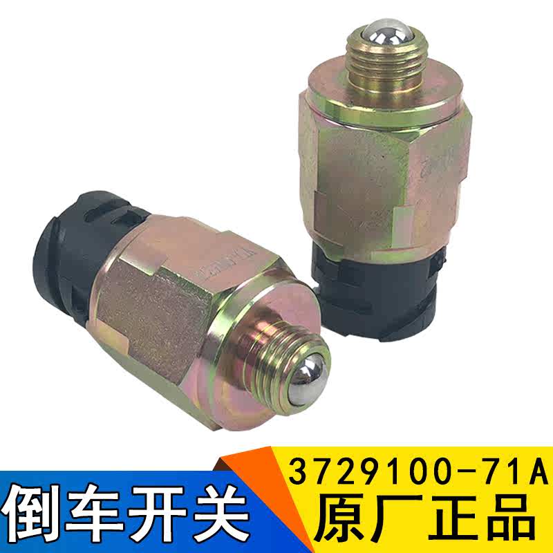 适用解放J6配件倒档开关 原厂3729100-71A 变速箱倒档 倒车灯开关