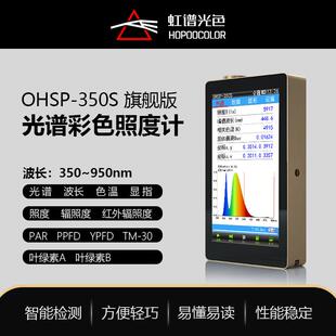 OHSP350S植物光谱测试仪PAR测试光量子密度计植物光照分析仪