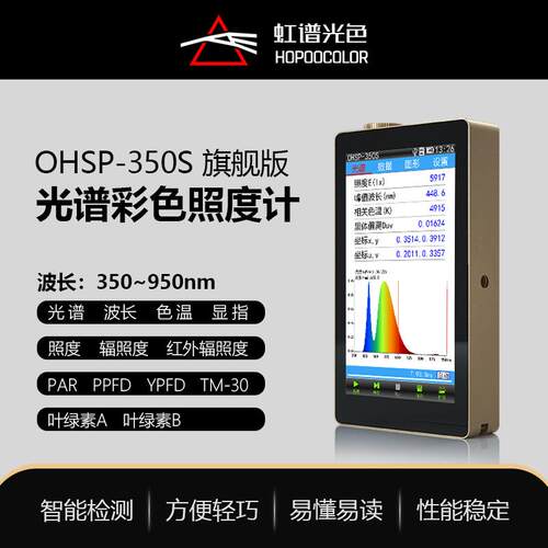 OHSP350S植物光谱测试仪PAR测试光量子密度计植物光照分析仪