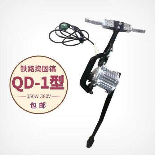 QD-1型电动捣固镐 铁路道渣捣实机 铁路道渣捣实机使用方法