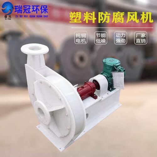 PPH防腐风机9-12-5D塑料高压风机化工造纸行业用耐酸碱离心风机