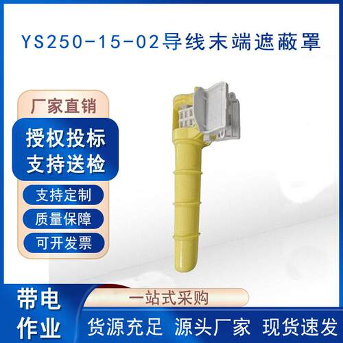 导线末端遮蔽罩YS250-15-02线缆尾部防护罩带电作业终端绝缘罩