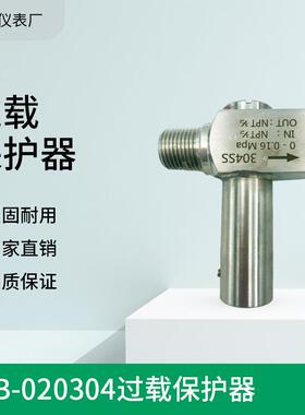 上海仪表厂YFB-020304过载保护器压力保护器