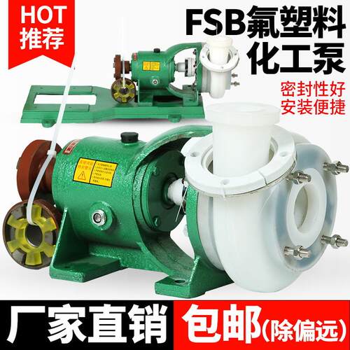 FSB氟塑料/高分子合金泵离心泵直连式整机耐高温化工泵江苏现货
