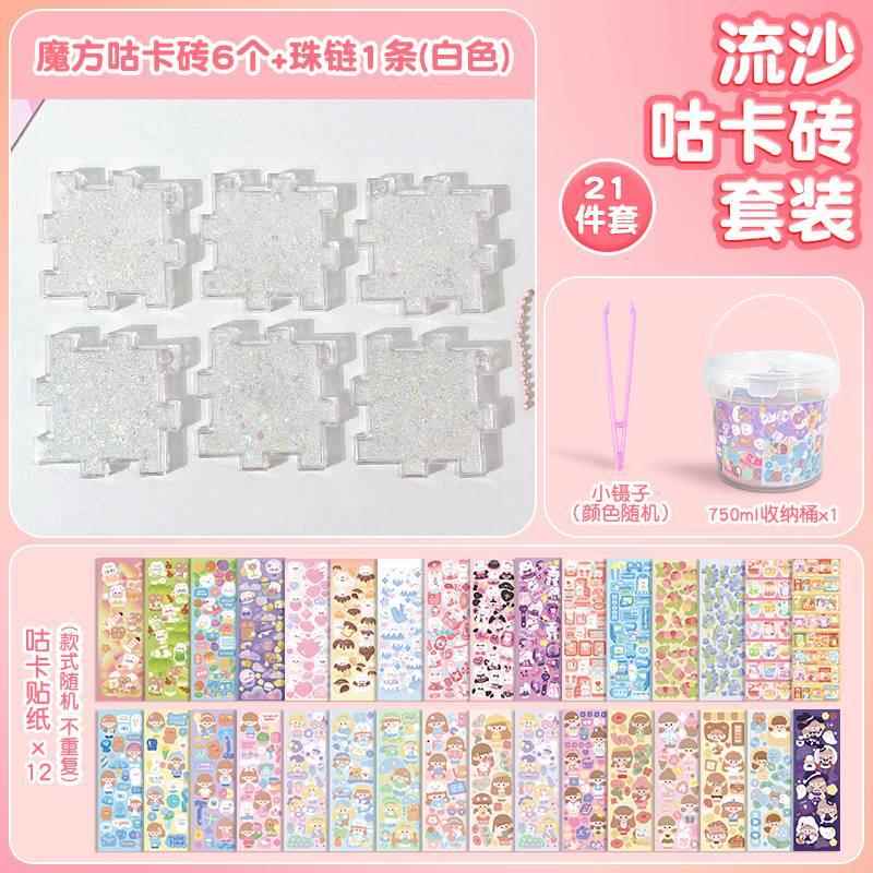 「流沙咕卡魔方拼图」儿童咕卡砖麻将砖块透明小冰块亚克力女孩工具估卡手帐古卡贴纸套装便宜咕咔盘立体diy