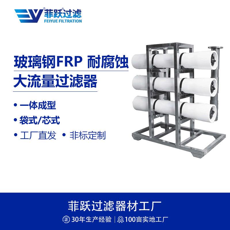 菲跃FRP耐腐蚀玻璃钢过滤器海水淡化中水回用水处理大流量过滤器