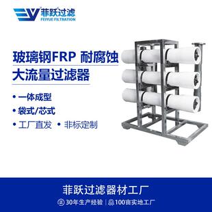 FRP耐腐蚀玻璃钢过滤器海水淡化中水回用水处理大流量过滤器
