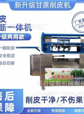 贸易甘蔗削皮切段一体机全自动商用甘蔗去皮机多功能削甘蔗机地摊