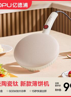 亿德浦烙饼锅春饼机EL-5006C-钛20cm麦饭石煎烤机