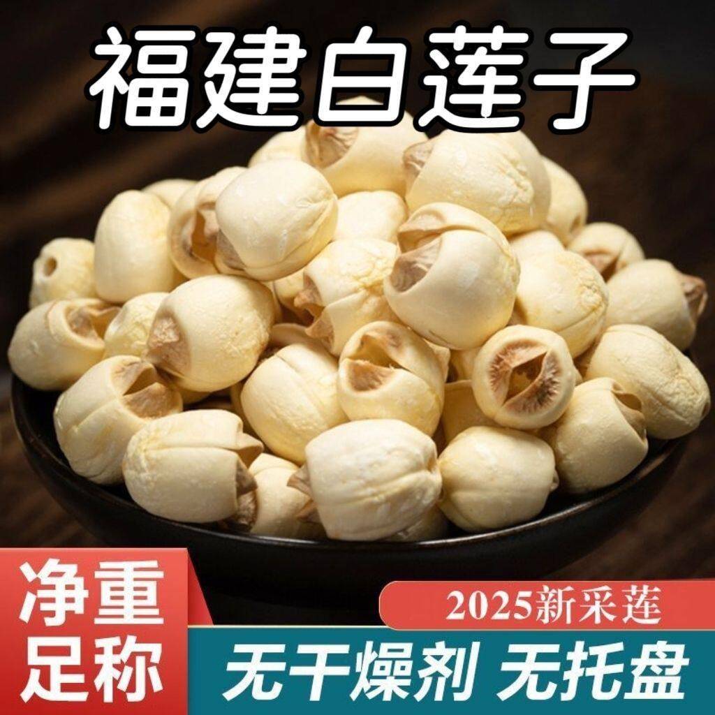 莲子羹建宁莲子干货农家手工去芯白莲百合银耳羹武夷山无硫通芯源