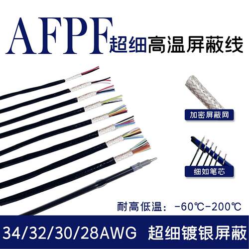 铁氟龙镀银遮蔽线afpf超细1/2/3/4/5/6/7/8芯0.05/0.08平方讯号线