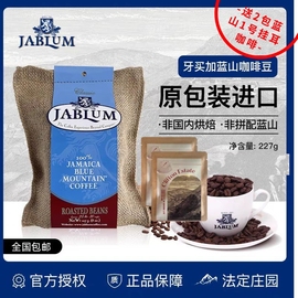 JABLUM进口代理牙买加蓝山咖啡豆227克  送挂耳2包