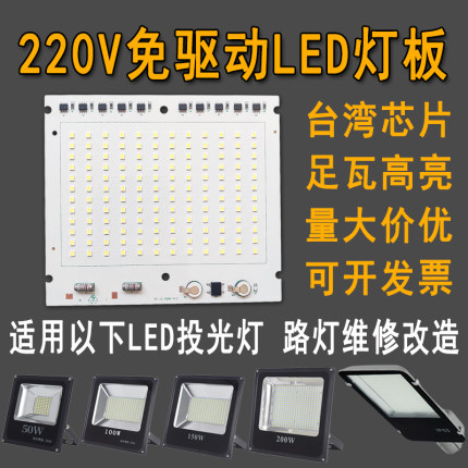 免驱动led灯板220v灯珠灯片50w100w150w200w路灯投光灯灯芯光源板