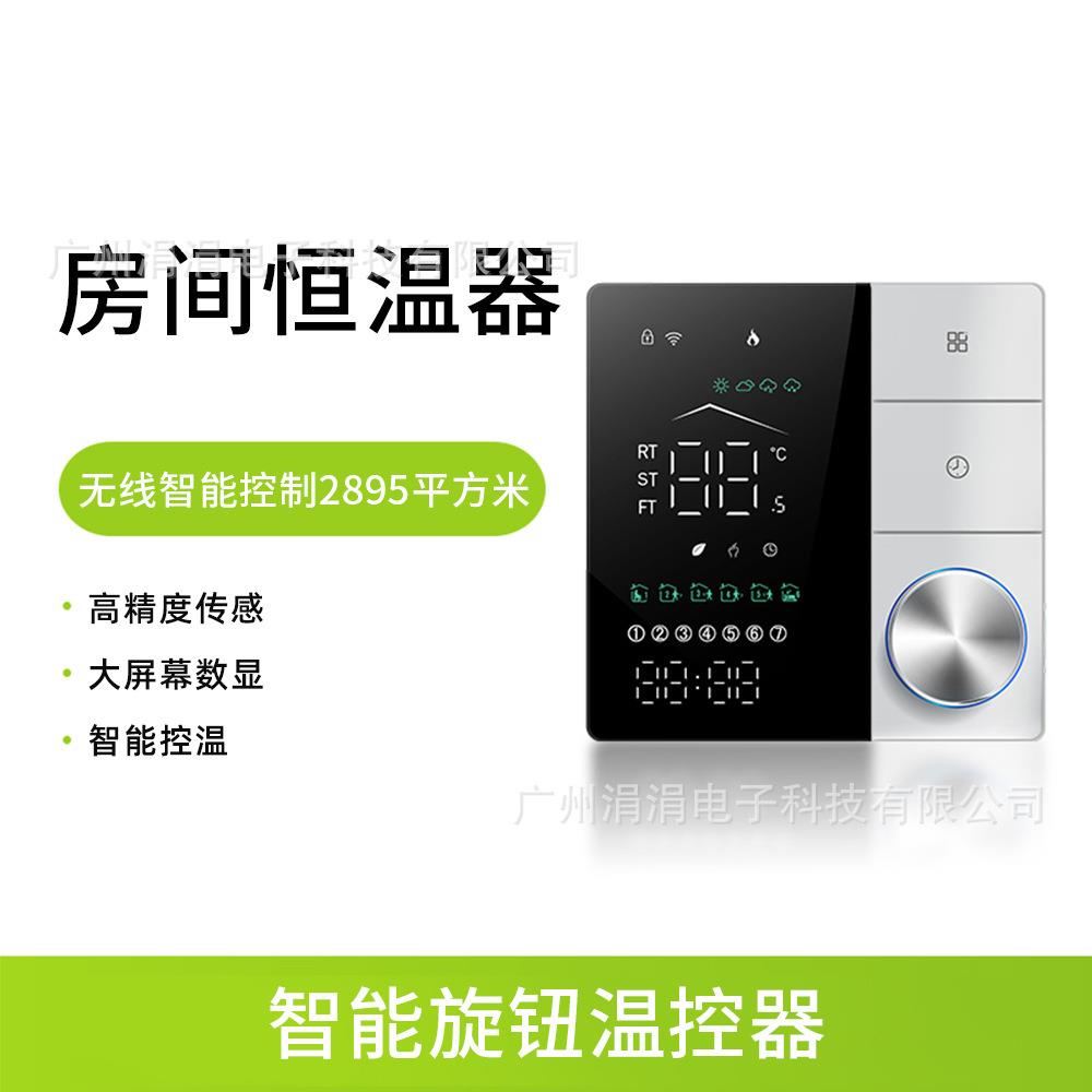 新款智能旋钮温控器远程遥控按需无线控制房间恒温器温控器
