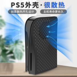 honcamps5主机壳面盖面板外壳散热替换黑色，改装侧板适用于索尼ps5playstation5配件光驱版数码版盖子diy