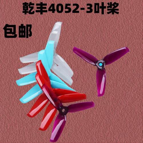 乾丰 Flash4052 三叶桨高速高效桨耐炸桨耐折穿越机桨叶4寸竞速桨