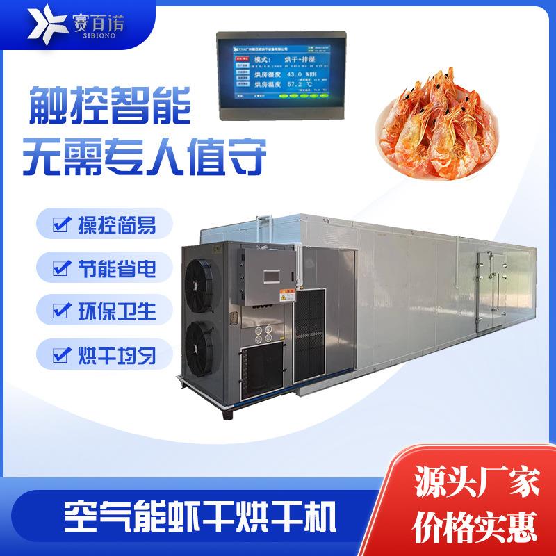赛百诺新型海产品烘干机空气能热泵虾干虾仁烘干设备高温大虾烘房